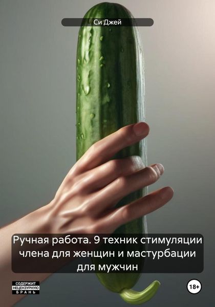 Обложка книги «Ручная работа. 9 техник стимуляции члена для женщин и мастурбации для мужчин»