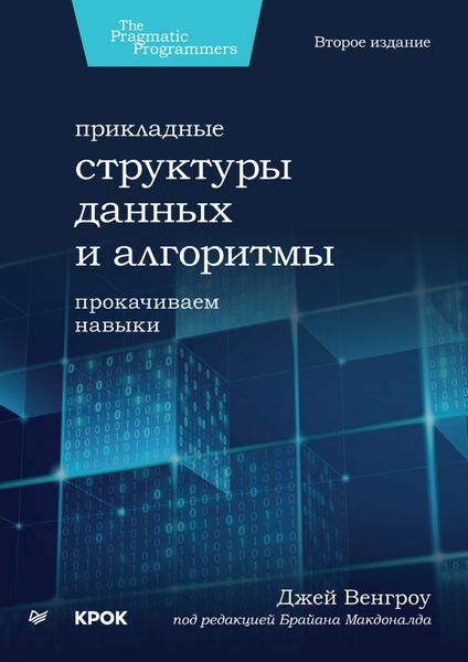 Обложка книги  «Прикладные структуры данных и алгоритмы. Прокачиваем навыки»