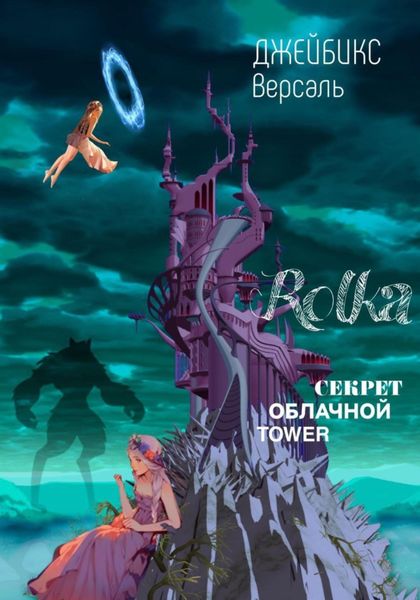 Обложка книги «Rolka: Секрет облачной Tawer»