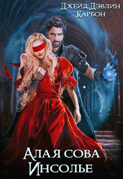 Обложка книги  «Алая сова Инсолье»