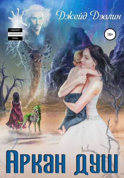 Обложка книги «Аркан душ»