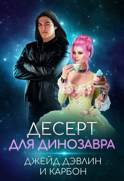 Обложка книги «Десерт для динозавра»