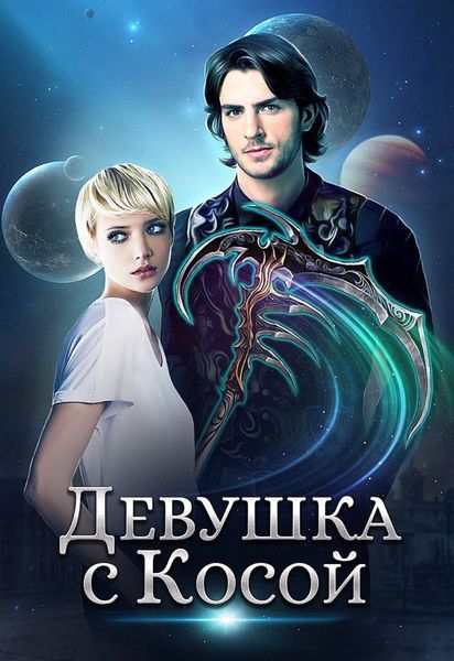 Обложка книги «Девушка с Косой»