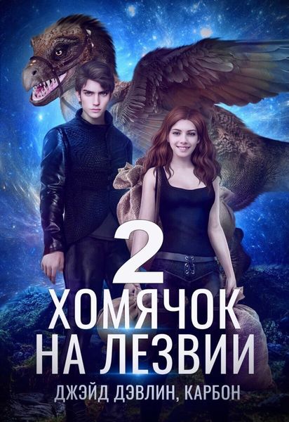 Обложка книги «Хомячок на лезвии 2»