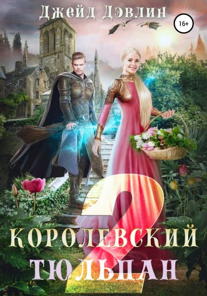 Обложка книги  «Королевский тюльпан – 2»