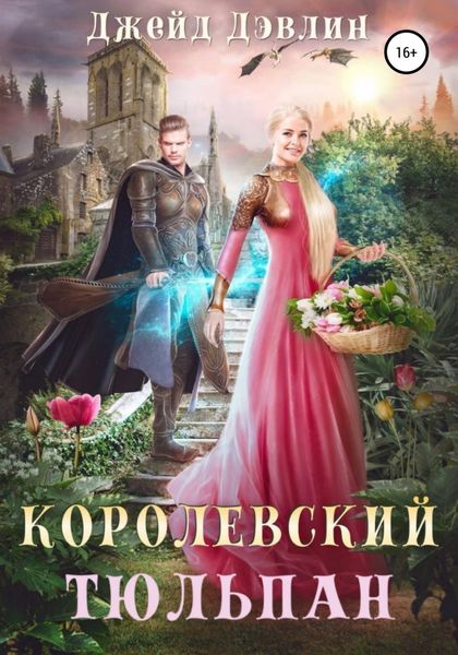 Обложка книги  «Королевский тюльпан»