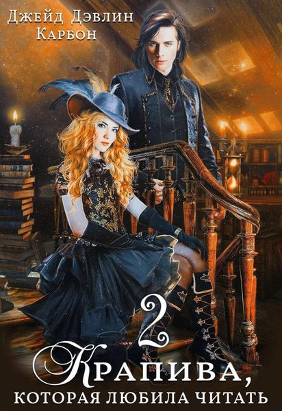 Обложка книги  «Крапива, которая любила читать. Книга 2»