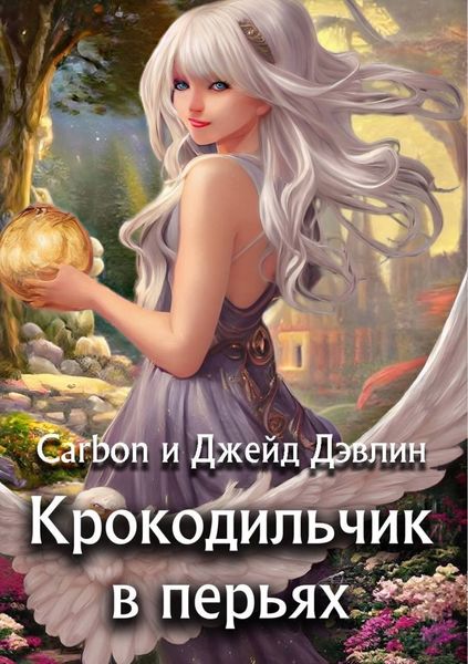 Обложка книги «Крокодильчик в перьях»