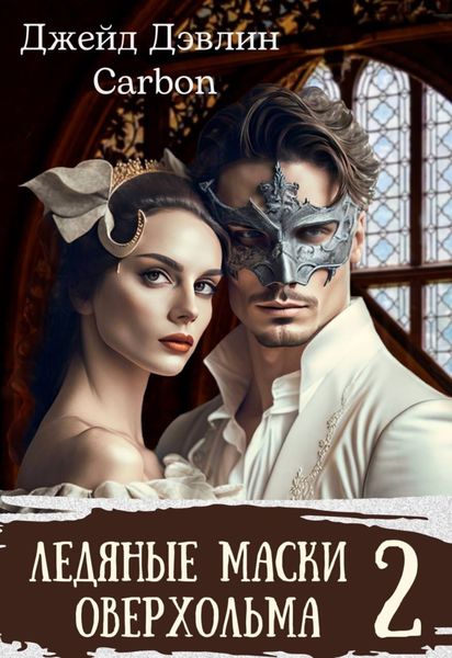 Обложка книги «Ледяные маски Оверхольма 2»