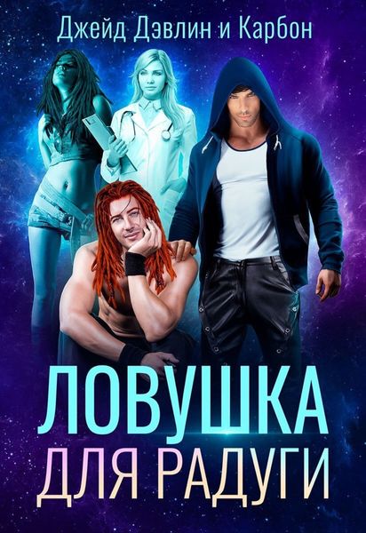 Обложка книги «Ловушка для радуги»