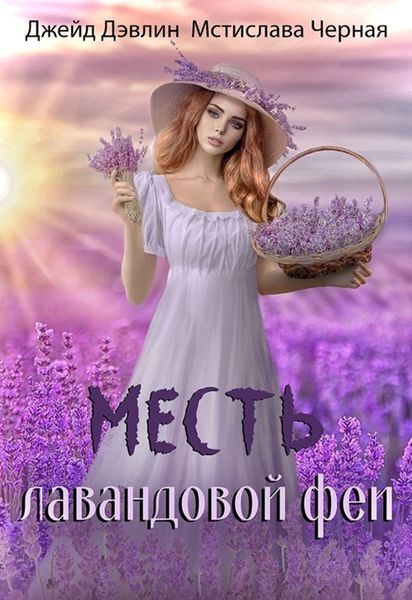 Обложка книги  «Месть лавандовой феи»