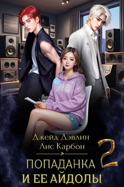 Обложка книги  «Попаданка и ее айдолы – 2»
