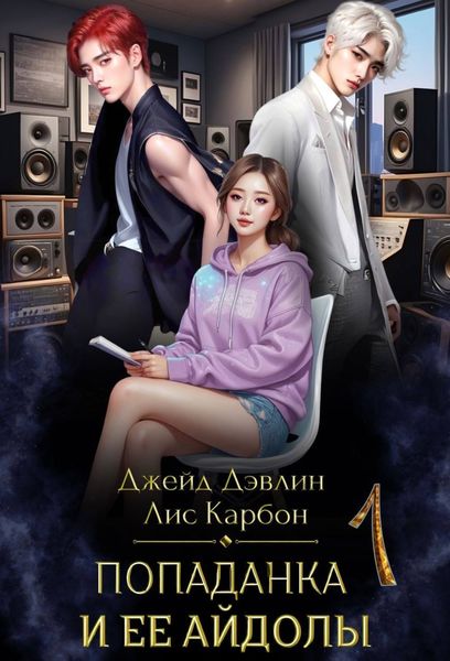Обложка книги  «Попаданка и ее айдолы – 1»