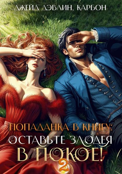 Обложка книги  «Попаданка в книгу 2: Оставьте злодея в покое!»