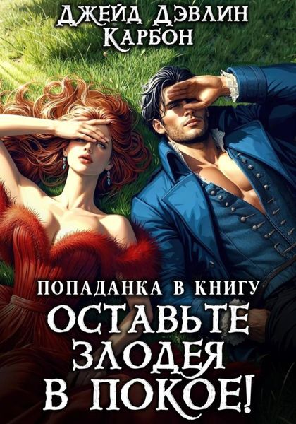 Обложка книги  «Попаданка в книгу: Оставьте злодея в покое!»