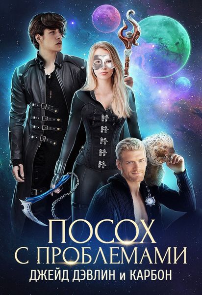Обложка книги «Посох с проблемами»