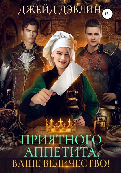 Обложка книги «Приятного аппетита, ваше величество!»