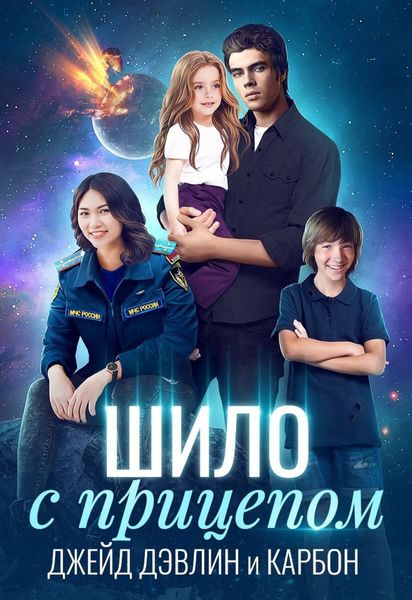Обложка книги «Шило с прицепом»
