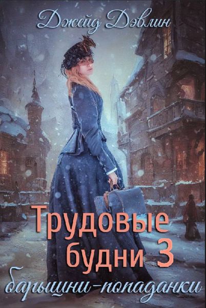 Обложка книги  «Трудовые будни барышни-попаданки 3»
