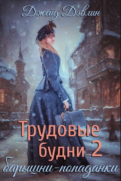 Обложка книги  «Трудовые будни барышни-попаданки 2»