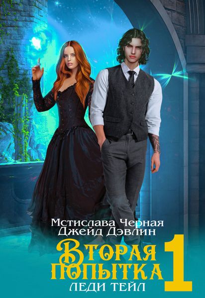 Обложка книги  «Вторая попытка леди Тейл 1»