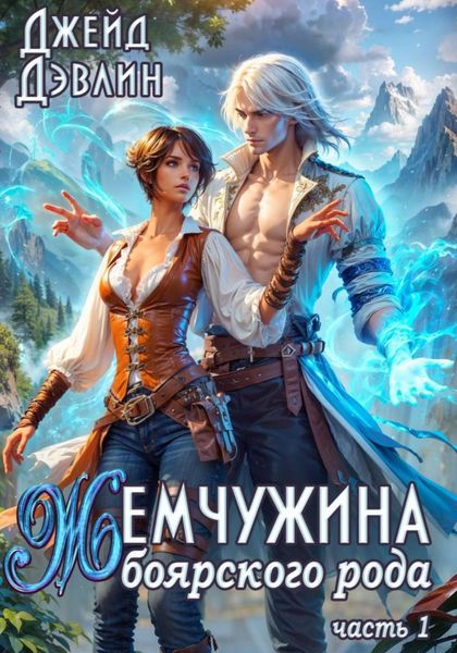 Обложка книги «Жемчужина боярского рода 1»