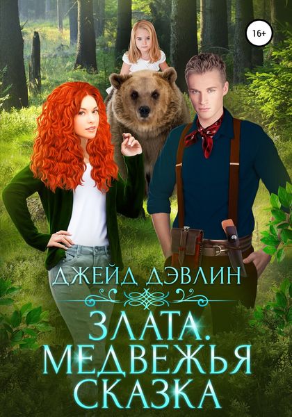 Обложка книги  «Злата. Медвежья сказка»