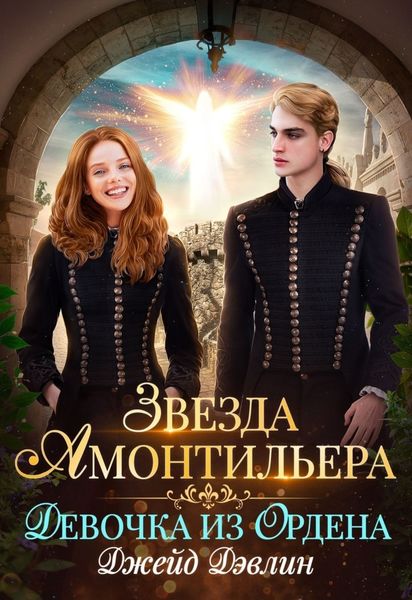 Обложка книги  «Звезда Амонтильера. Девочка из ордена»
