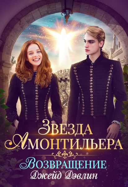 Обложка книги  «Звезда Амонтильера. Возвращение»