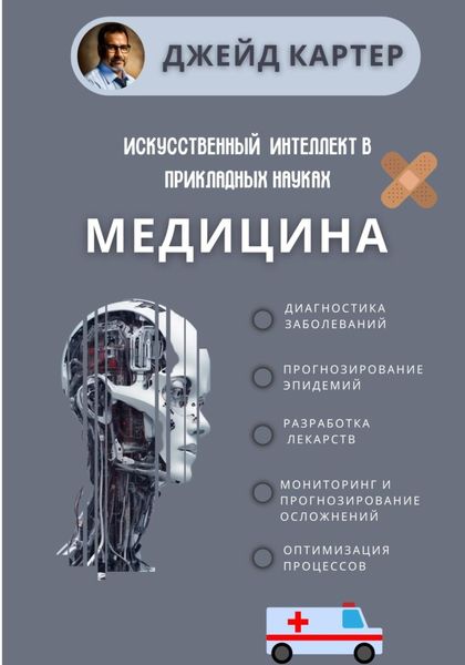 Обложка книги «Искусственный интеллект в прикладных науках. Медицина»