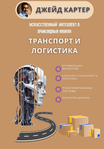 Обложка книги «Искусственный интеллект в прикладных науках. Транспорт и логистика»