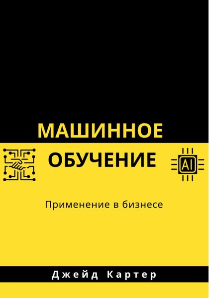 Обложка книги «Машинное обучение»