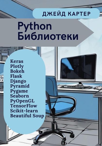 Обложка книги «Python Библиотеки»
