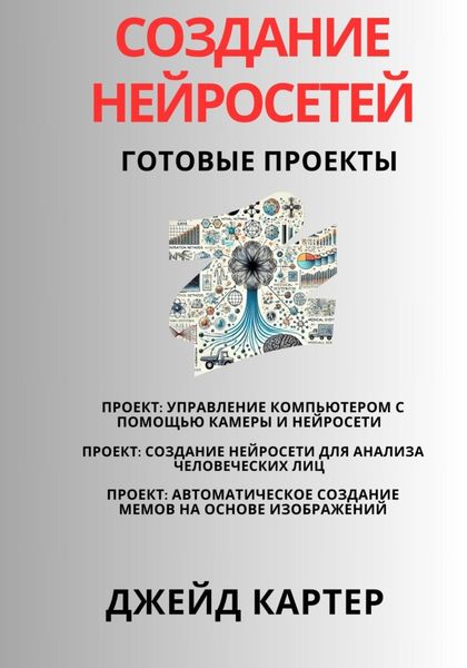 Обложка книги  «Создание нейросетей. Готовые проекты»