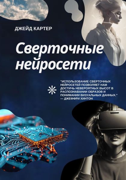 Обложка книги «Сверточные нейросети»