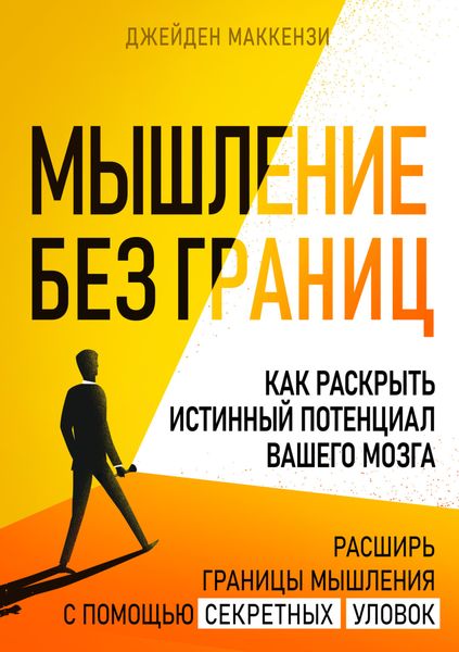 Обложка книги «Мышление без границ. Как раскрыть истинный потенциал вашего мозга»