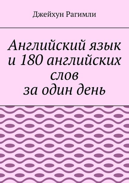 Обложка книги  «Английский язык и 180 английских слов за один день»