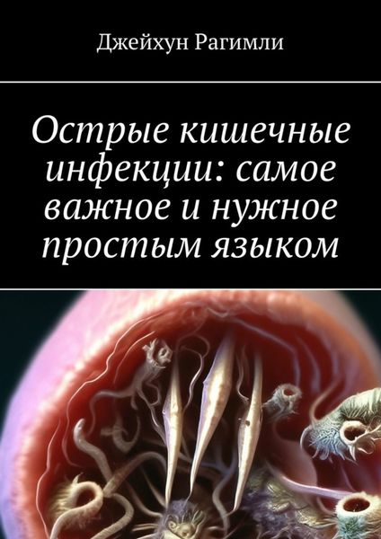 Обложка книги  «Острые кишечные инфекции: самое важное и нужное простым языком»