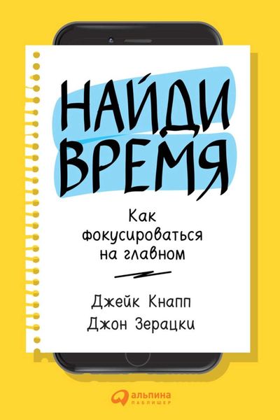 Обложка книги «Найди время. Как фокусироваться на Главном»