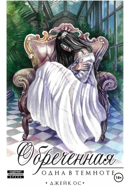 Обложка книги  «Обреченная. Одна в темноте»