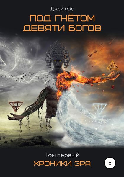 Обложка книги  «Под Гнётом Девяти Богов. Хроники Эра. Том первый»