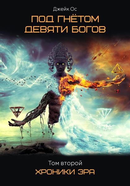 Обложка книги  «Под Гнётом Девяти Богов. Хроники Эра. Том второй»