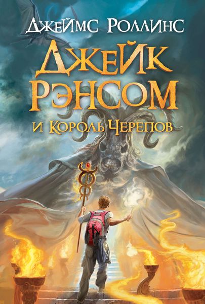 Обложка книги  «Джейк Рэнсом и Король черепов»