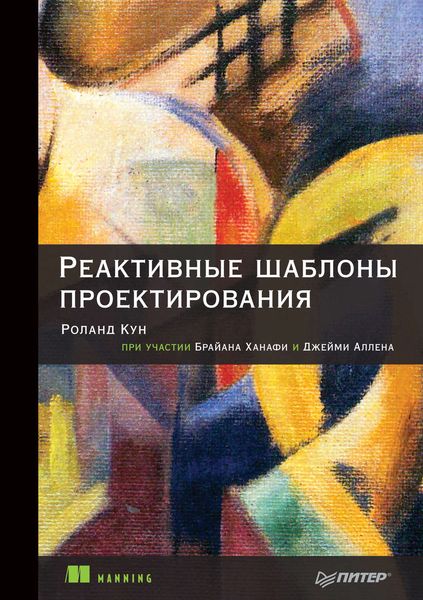 Обложка книги  «Реактивные шаблоны проектирования»