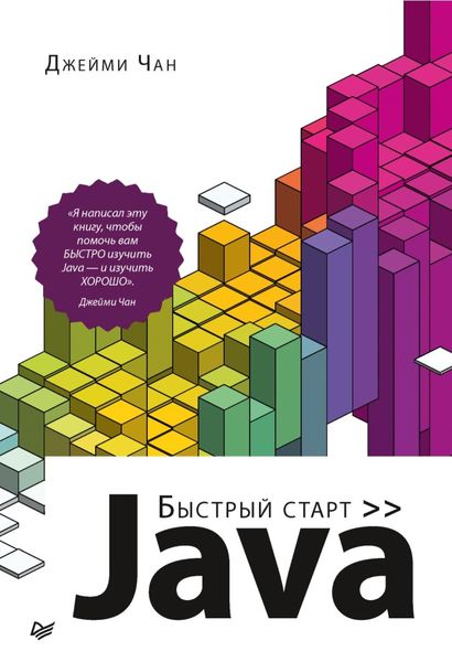 Обложка книги  «Java. Быстрый старт»
