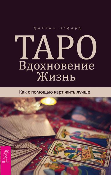 Обложка книги  «Таро. Вдохновение. Жизнь. Как с помощью карт жить лучше»