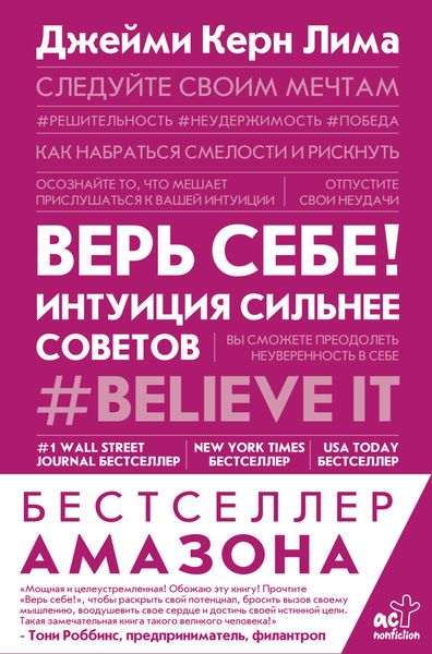 Обложка книги  «Верь себе! Интуиция сильнее советов»
