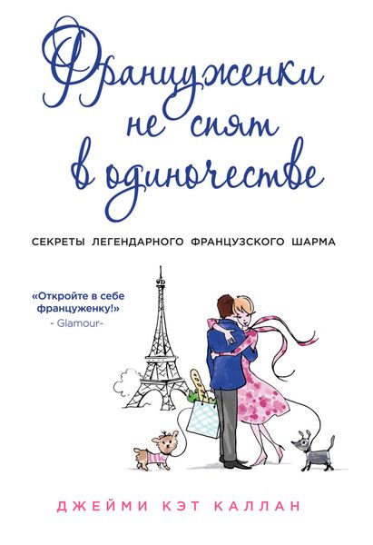 Обложка книги  «Француженки не спят в одиночестве»