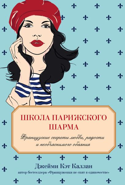 Обложка книги  «Школа парижского шарма. Французские секреты любви, радости и необъяснимого обаяния»