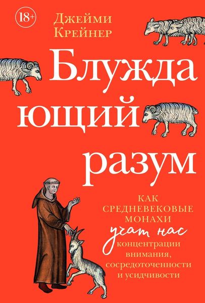 Обложка книги  «Блуждающий разум: Как средневековые монахи учат нас концентрации внимания, сосредоточенности и усидчивости»
